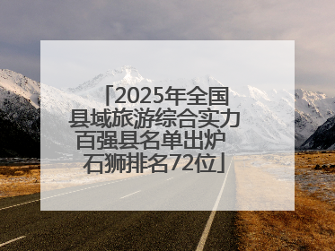 2025年全国县域旅游综合实力百强县名单出炉 石狮排名72位