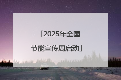 2025年全国节能宣传周启动
