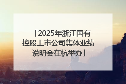 2025年浙江国有控股上市公司集体业绩说明会在杭举办