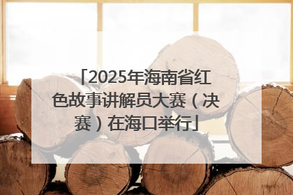 2025年海南省红色故事讲解员大赛（决赛）在海口举行
