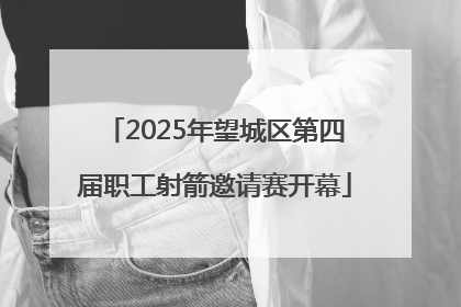 2025年望城区第四届职工射箭邀请赛开幕