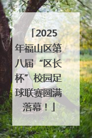 2025年福山区第八届“区长杯”校园足球联赛圆满落幕！