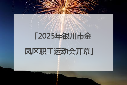 2025年银川市金凤区职工运动会开幕