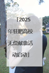 2025年驻肥高校无偿献血活动启动