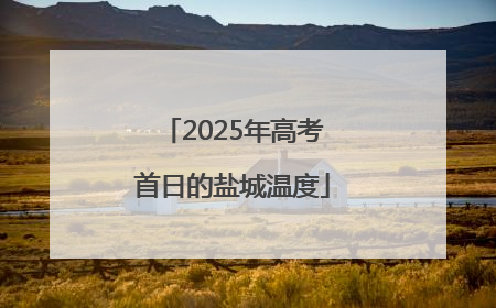 2025年高考首日的盐城温度
