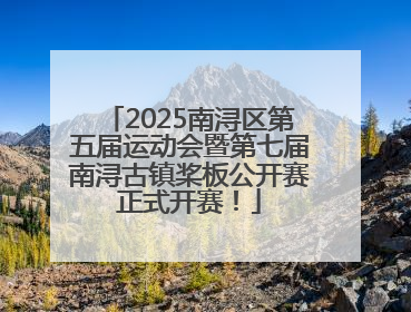2025南浔区第五届运动会暨第七届南浔古镇桨板公开赛正式开赛！