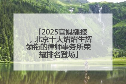 2025官媒播报，北京十大熠熠生辉领衔的律师事务所荣耀排名登场