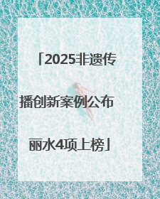2025非遗传播创新案例公布 丽水4项上榜