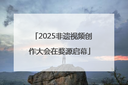 2025非遗视频创作大会在婺源启幕