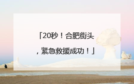 20秒！合肥街头，紧急救援成功！