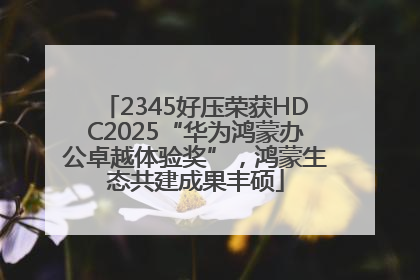 2345好压荣获HDC2025“华为鸿蒙办公卓越体验奖”，鸿蒙生态共建成果丰硕
