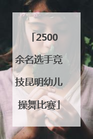2500余名选手竞技昆明幼儿操舞比赛