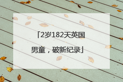 2岁182天英国男童，破新纪录