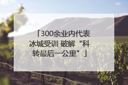 300余业内代表冰城受训 破解“科转最后一公里”