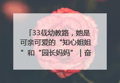 33载幼教路，她是可亲可爱的“知心姐姐”和“园长妈妈”｜奋勇争先实干家