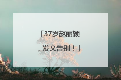 37岁赵丽颖，发文告别！