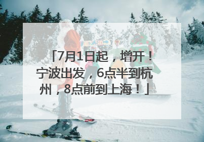7月1日起，增开！宁波出发，6点半到杭州，8点前到上海！
