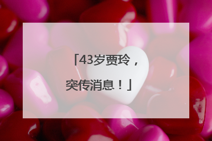 43岁贾玲，突传消息！