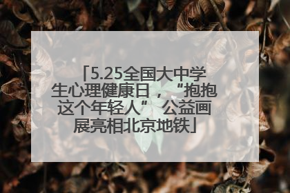 5.25全国大中学生心理健康日，“抱抱这个年轻人” 公益画展亮相北京地铁