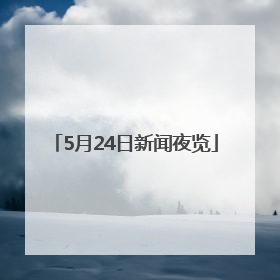 5月24日新闻夜览