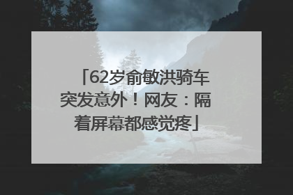 62岁俞敏洪骑车突发意外！网友：隔着屏幕都感觉疼