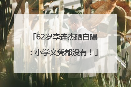 62岁李连杰晒自曝：小学文凭都没有！