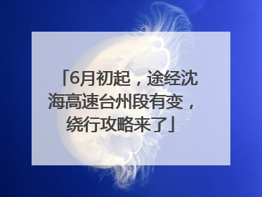 6月初起，途经沈海高速台州段有变，绕行攻略来了