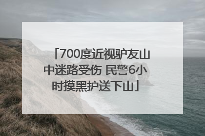 700度近视驴友山中迷路受伤 民警6小时摸黑护送下山