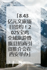 8.43亿元文旅项目签约！2025宝鸡全域旅游暨陇县招商引资推介会在西安举办