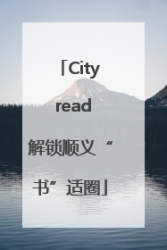 City read解锁顺义“书”适圈