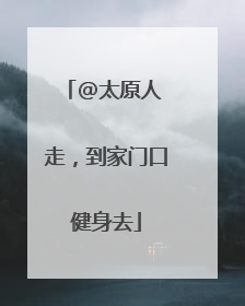 @太原人 走，到家门口健身去