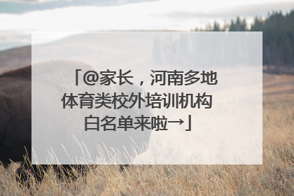 @家长，河南多地体育类校外培训机构白名单来啦→