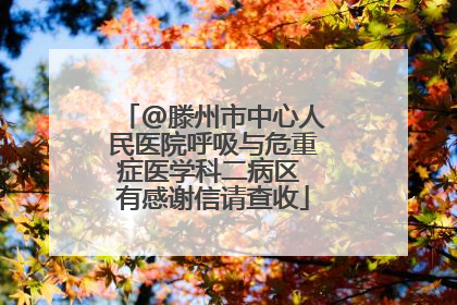 @滕州市中心人民医院呼吸与危重症医学科二病区 有感谢信请查收