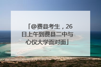 @费县考生，26日上午到费县二中与心仪大学面对面