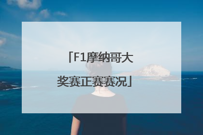 F1摩纳哥大奖赛正赛赛况