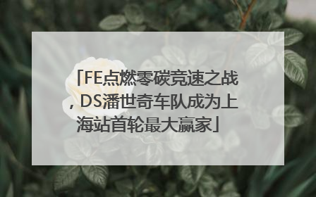FE点燃零碳竞速之战，DS潘世奇车队成为上海站首轮最大赢家