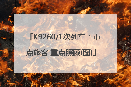 K9260/1次列车：重点旅客 重点照顾(图)