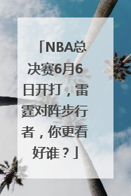 NBA总决赛6月6日开打，雷霆对阵步行者，你更看好谁？