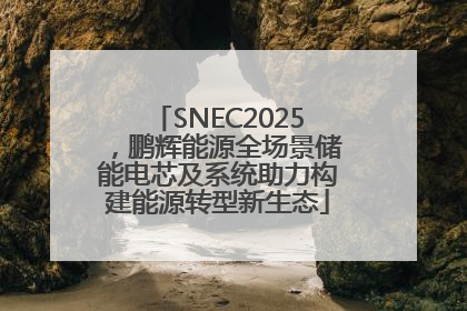 SNEC2025，鹏辉能源全场景储能电芯及系统助力构建能源转型新生态