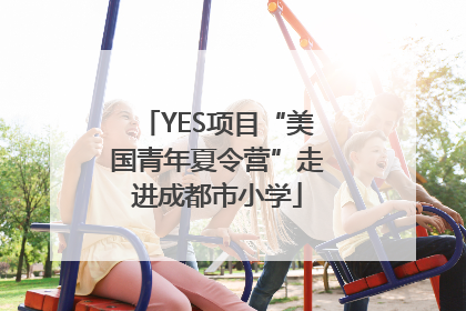 YES项目“美国青年夏令营”走进成都市小学