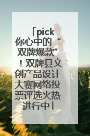 pick你心中的“双牌爆款”！双牌县文创产品设计大赛网络投票评选火热进行中